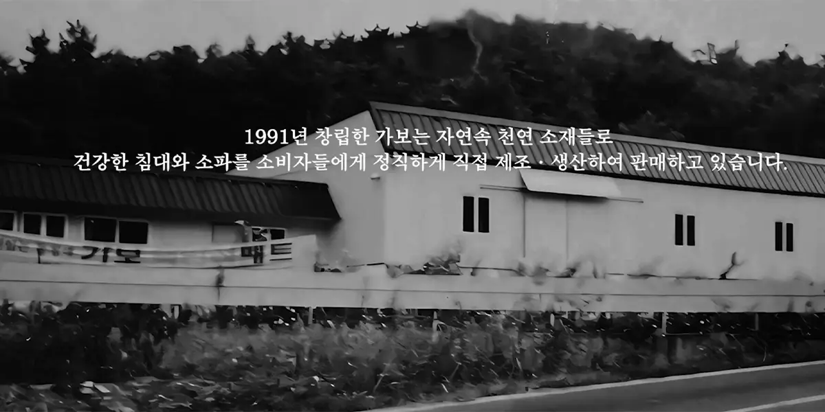 1991년 설립. 가보건강침대 본사