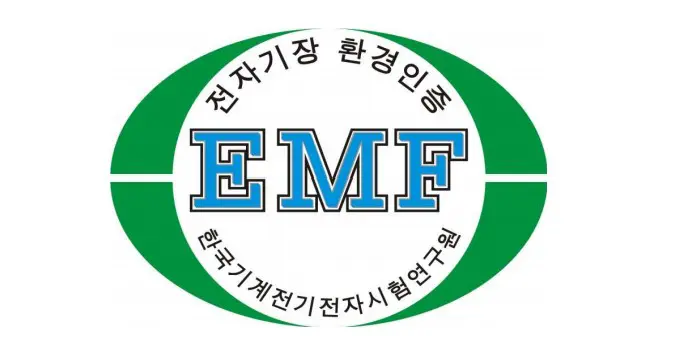대한민국 EMF 인증 마크