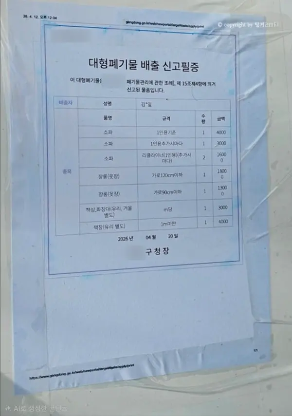 황토침대(흙침대) 버리는 법-대형폐기물 배출 신고필증