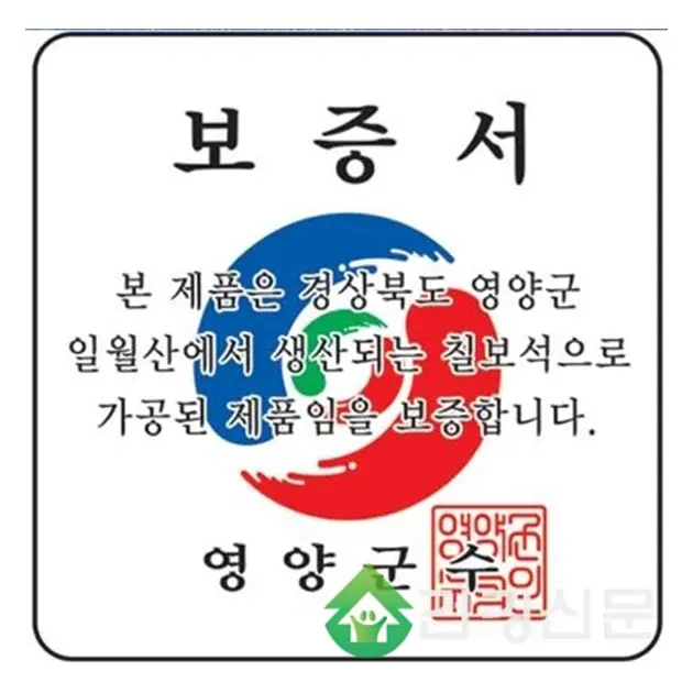 경북 영양 일월산 영양칠보석 보증서