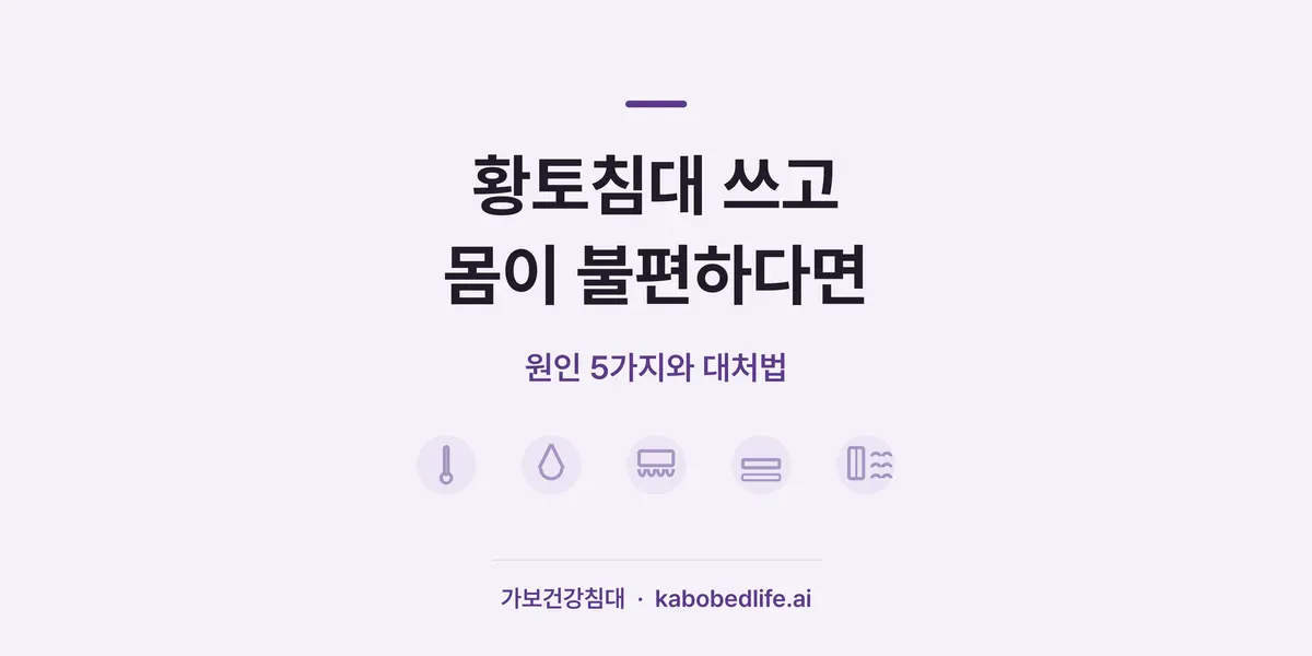 황토침대 쓰고 몸이 불편할 때의 원인 5가지와 대처법 안내 - 가보건강침대