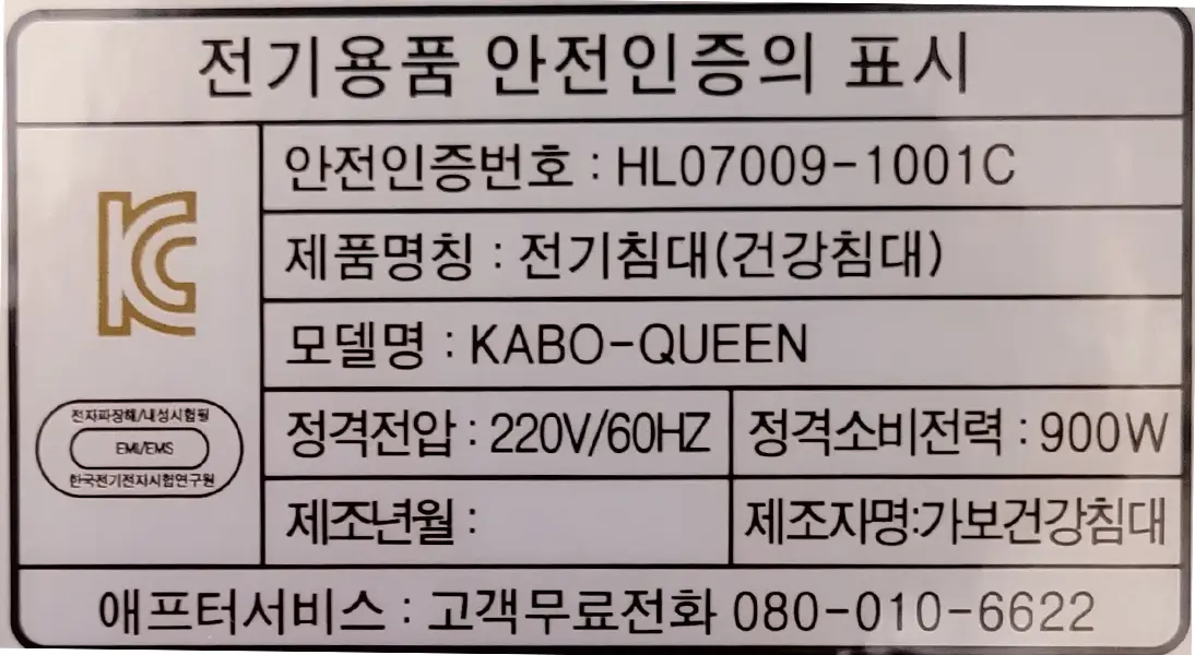 황토침대 보료에 부착된 KC 안전인증 스티커 및 인증번호