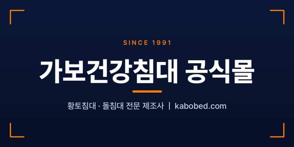 가보건강침대 공식몰