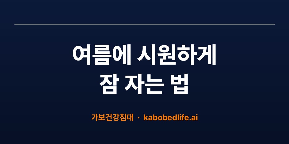 여름에 시원하게 잠 자는 법 4가지 -가보건강침대 여름 숙면 가이드 대표이미지
