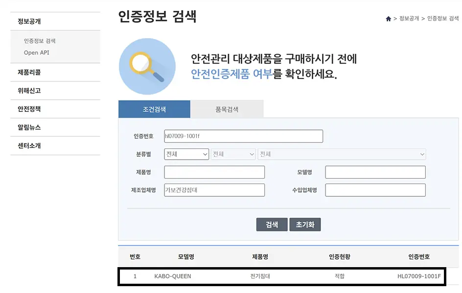 제품안전정보센터에서 KC 인증번호를 조회하는 화면 예시