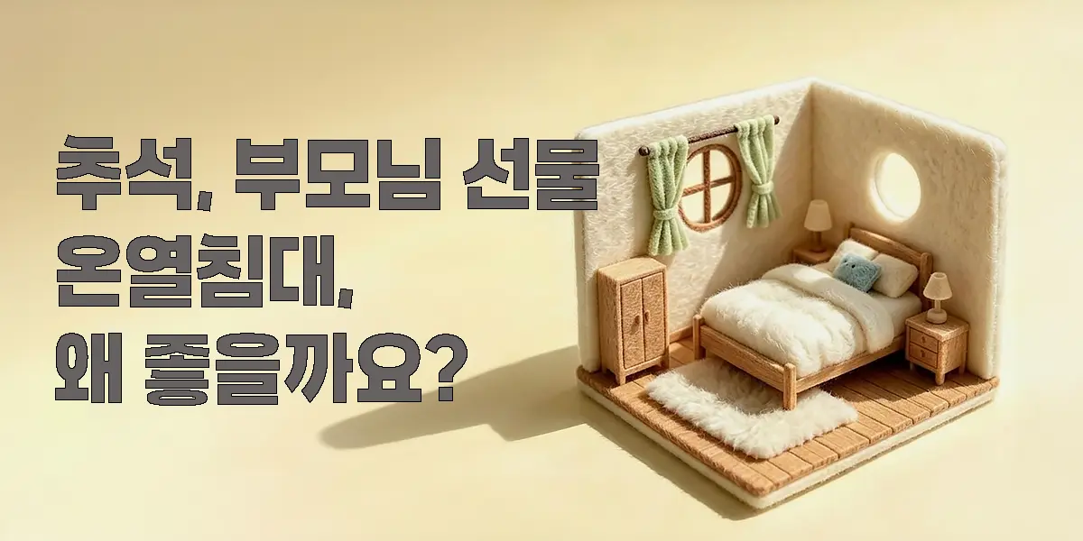 추석 선물로 온열침대를 고르는 포근한 침실 이미지
