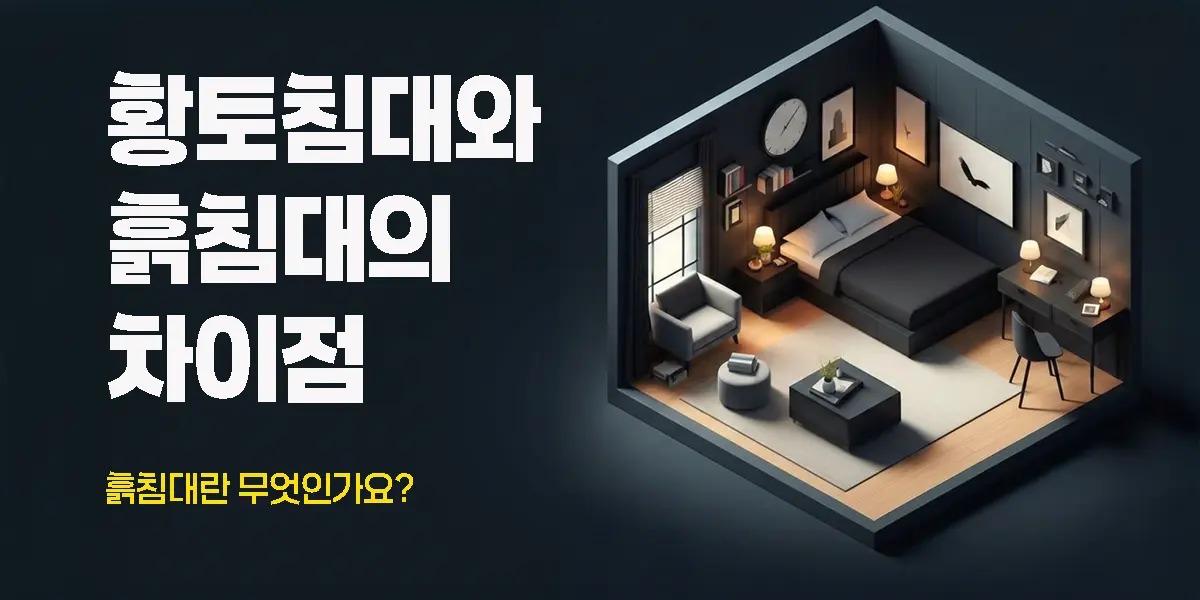 황토침대 흙침대 차이점