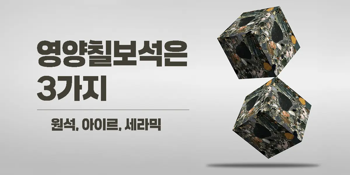 영양칠보석 원석,아이르,세라믹 3가지를 소개하는 대표 이미지