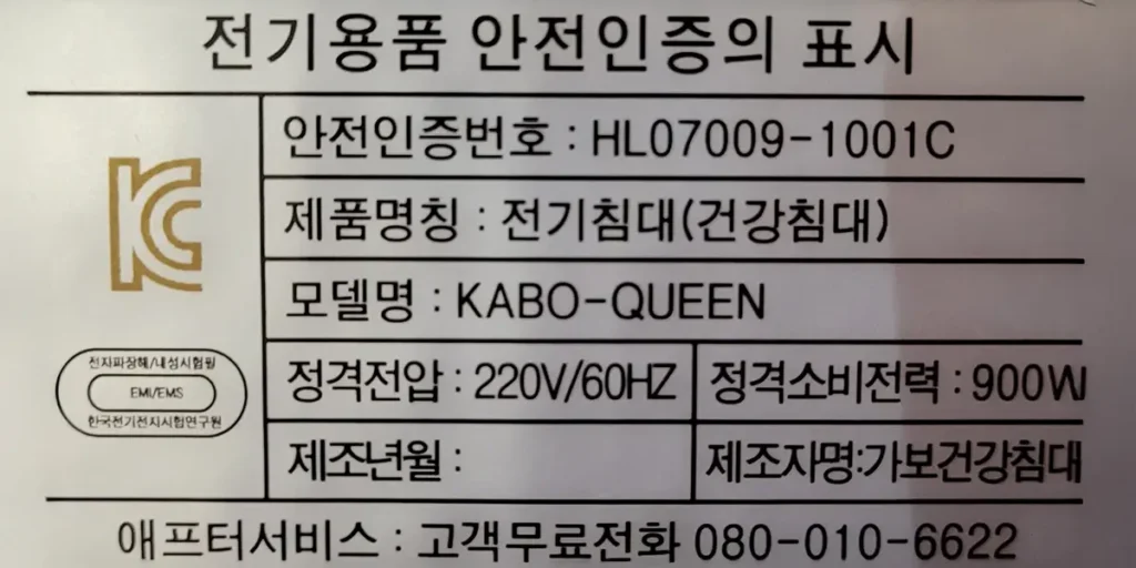 온열침대 보료에 부착된 KC 안전인증 스 티커와 인증번호 예시