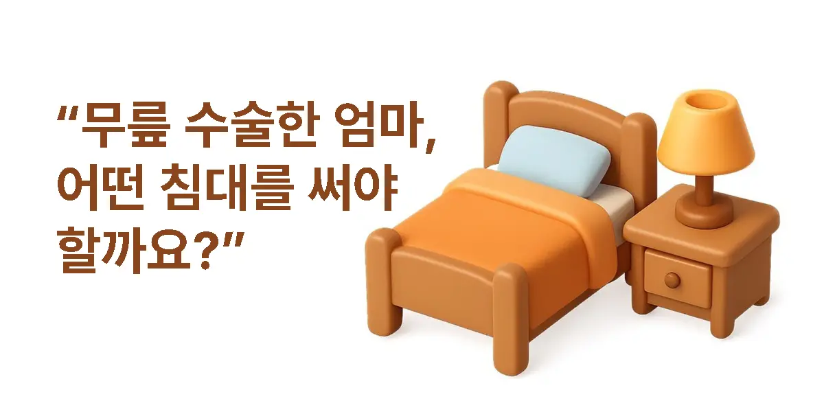 무릎 수술 후 침대 선택 가이드 -침대와 협탁 일러스트