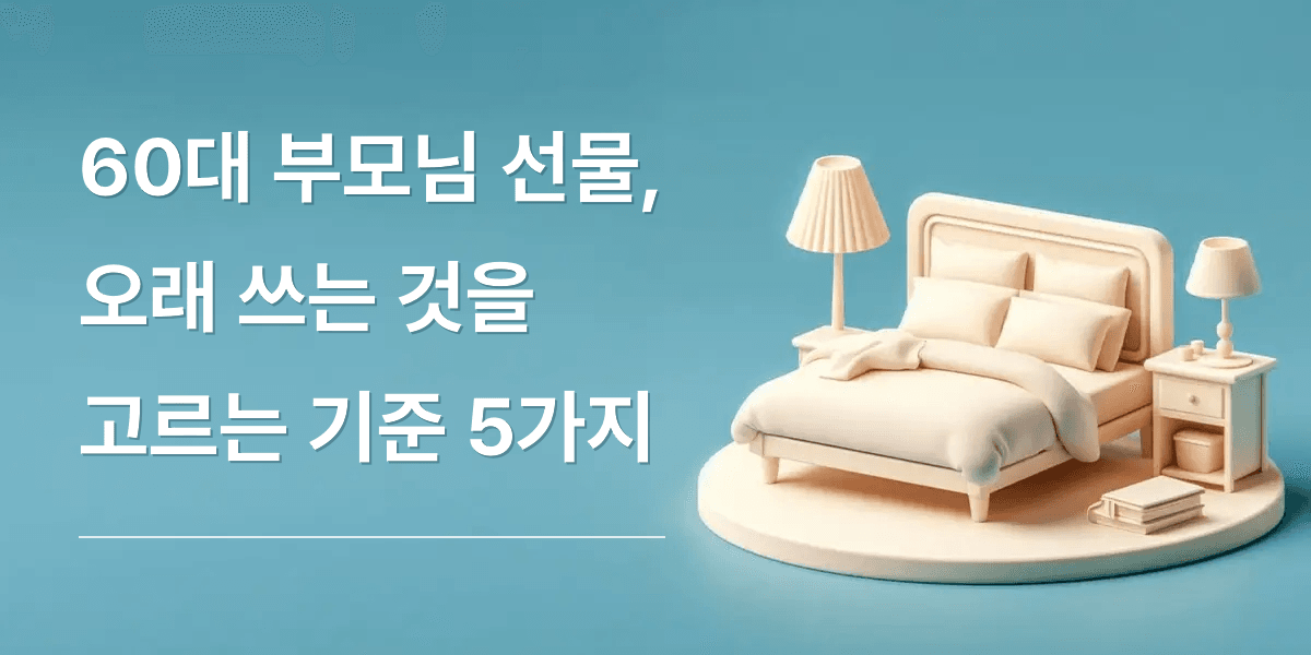 60대 부모님 선물,오래 쓰는 것을 고르는 기준 5가지-침실과 침대 일러스트
