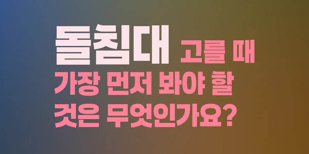 돌침대를 고를 때 확인해야 할 상판 소재와 열선