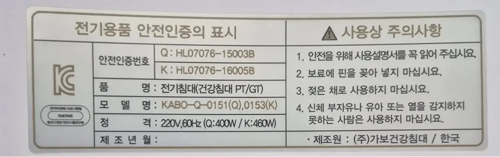 흙침대(황토침대) 전기 용품 KC 안전 인증 마크와 인증 번호