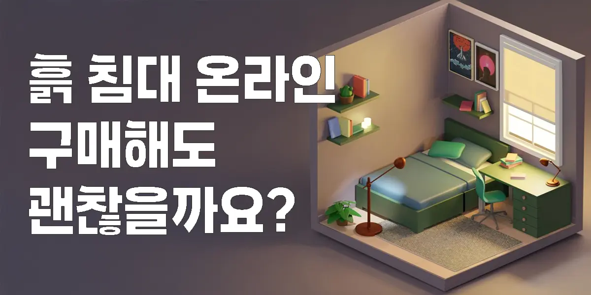 흙침대(황토침대) 온라인 구매 아이소메트릭 침실 이미지