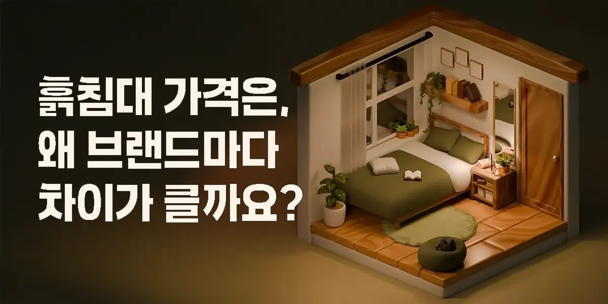흙침대 가격이 브랜드마다 다른 이유를 상징하는 대표 이미지