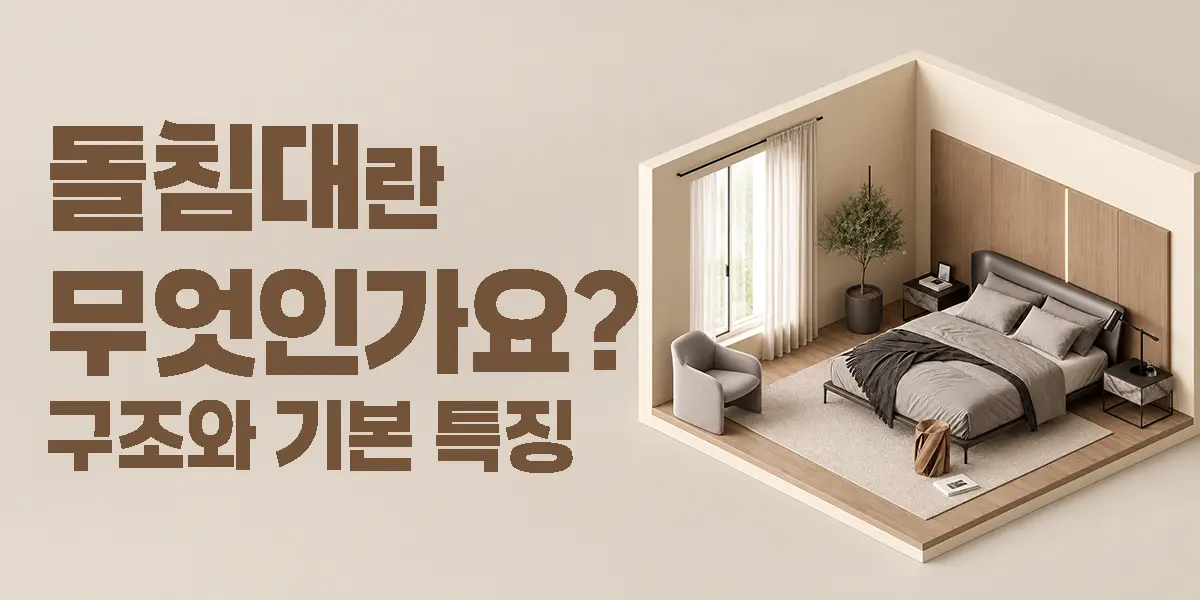 돌침대란 무엇인가요?- 보료 위에 돌 상판을 얹은 돌침대의 구조와 기본 특징