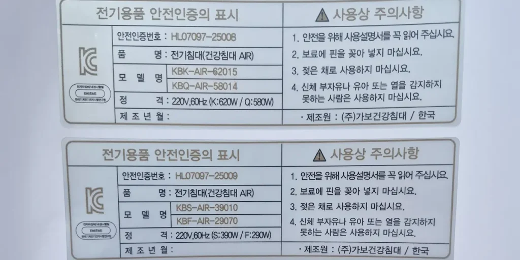 가보건강침대 전기침대(건강침대 아이르 AIR) 전기용품 안전 인증 라벨. KC 마크와 EMI/EMS 표시