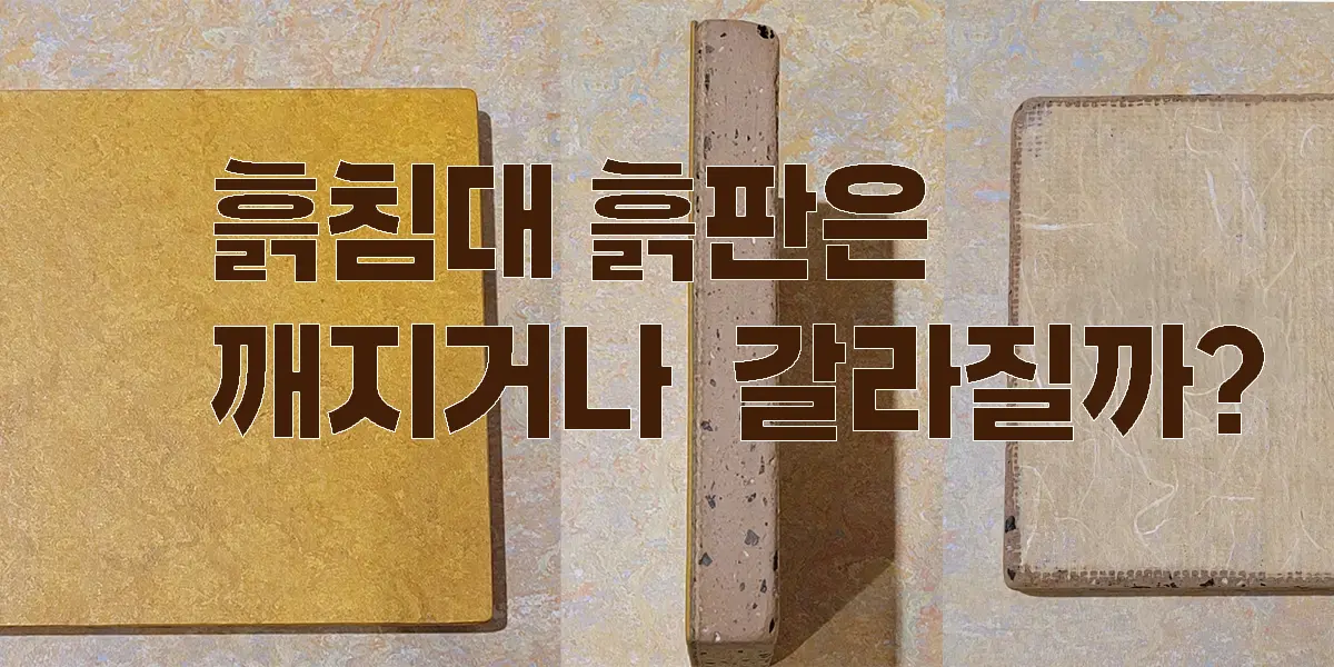 갈라짐 없이 단단하게 완성된 가보건강침대 흙판(황토 흙침대 상판)