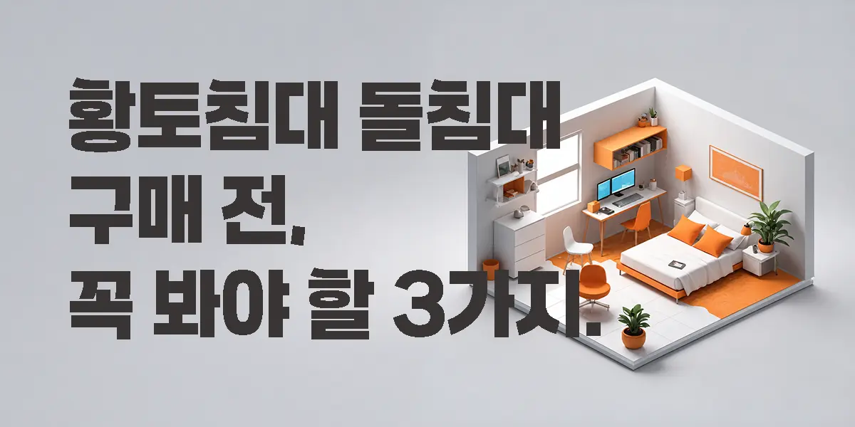 황토침대 돌침대 구매 전 확인 해야 할 3가지