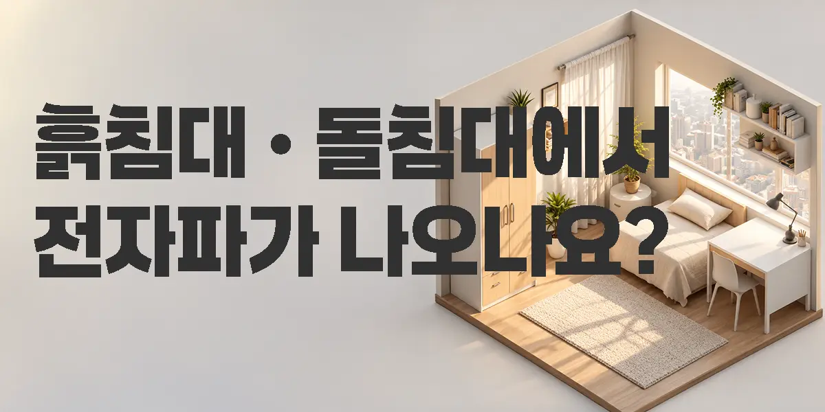 흙침대 돌침대 전자파를 무자계 테프론 열선으로 줄인 가보건강침대 황토침대와 돌침대