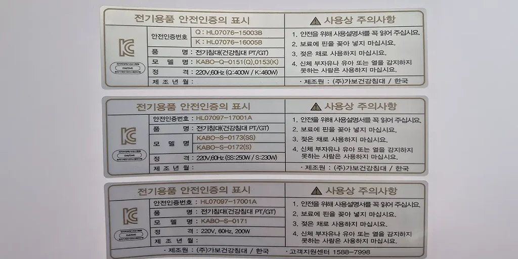 가보건강침대 전기침대(건강침대 PT/GT) 전기용품 안전인증 라벨과 사용상 주의사항